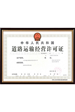 道路運(yùn)輸經(jīng)營許可證